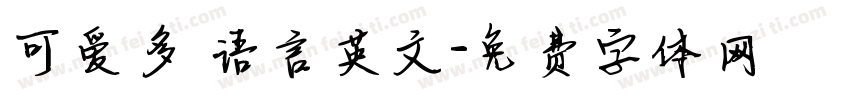 可爱多 语言英文字体转换